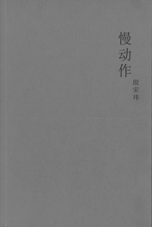 9789813223318 慢动作 | Singapore Chinese Books