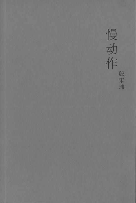 9789813223318 慢动作 | Singapore Chinese Books