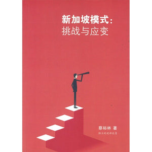 新加坡模式：挑战与应变  9789813224124 | Malaysia Chinese Bookstore | Eu Ee Sdn Bhd