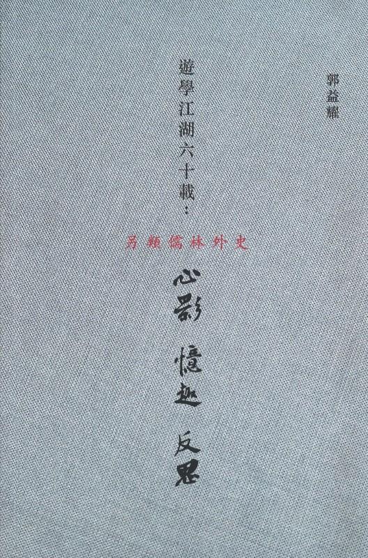 9789813224384 游学江湖六十载：心影  忆趣  反思 —— 另类儒林外史 | Singapore Chinese Books