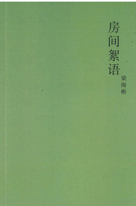 房间絮语  9789813224452 | Singapore Chinese Books | Maha Yu Yi Pte Ltd