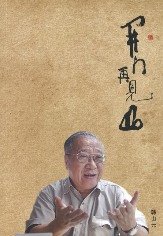 9789813229853 开门再见山 | Singapore Chinese Books