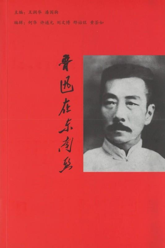 9789813230057 鲁迅在东南亚 | Singapore Chinese Books