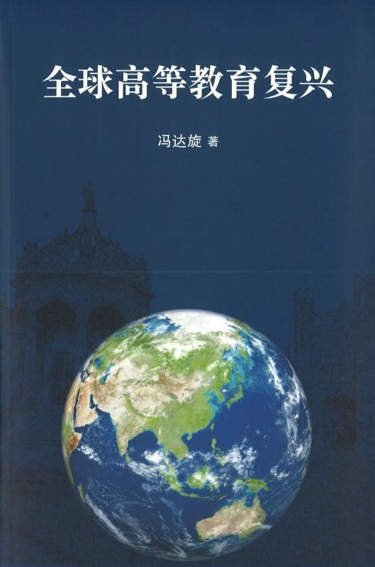 9789813230262 全球高等教育复兴 | Singapore Chinese Books