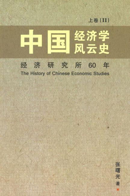 9789813230569 中国经济学风云史 上卷（2） | Singapore Chinese Books