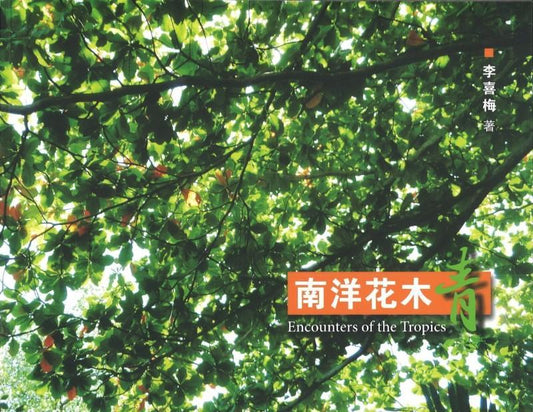 9789813231498 南洋花木靑 | Singapore Chinese Books