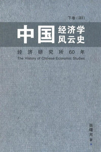 9789813236783 中国经济学风云史 下卷（3） | Singapore Chinese Books