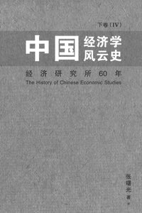9789813238145 中国经济学风云史 下卷（4） | Singapore Chinese Books