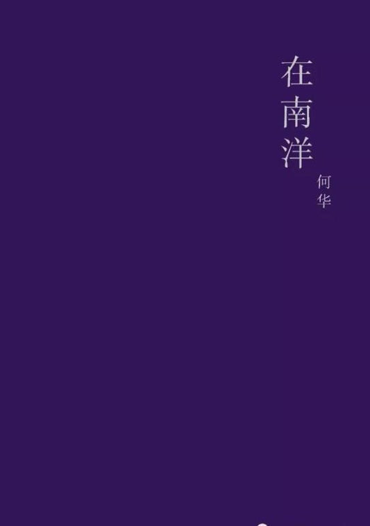 9789813239029 在南洋 | Singapore Chinese Books