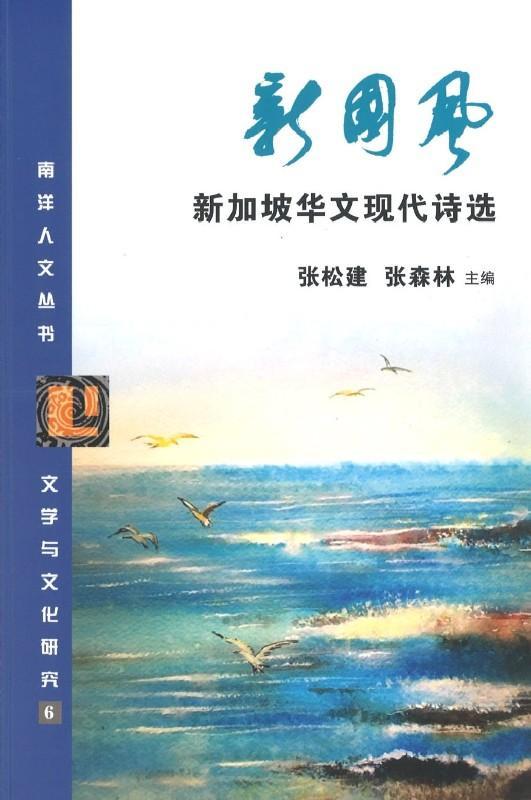 9789813270664 新国风：新加坡华文现代诗选 | Singapore Chinese Books