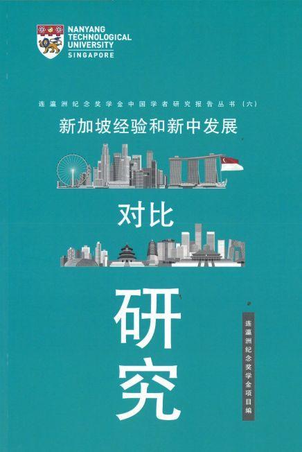 9789813271975 新加坡经验和新中发展对比研究 | Singapore Chinese Books
