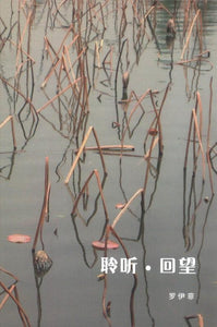 9789813273726 聆听 • 回望 | Singapore Chinese Books