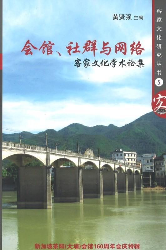 9789813275508 会馆、社群与网络：客家文化学术论集 | Singapore Chinese Books