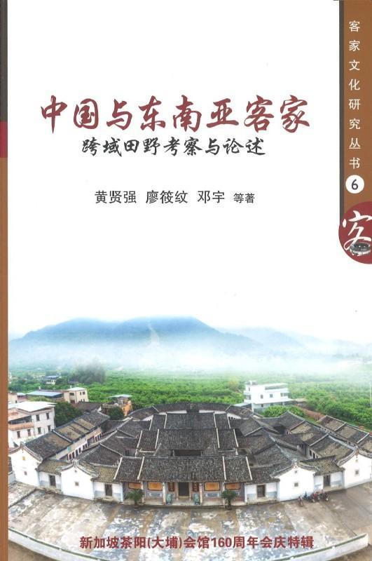 9789813275539 中国与东南亚客家: 跨域田野考察与论述 | Singapore Chinese Books