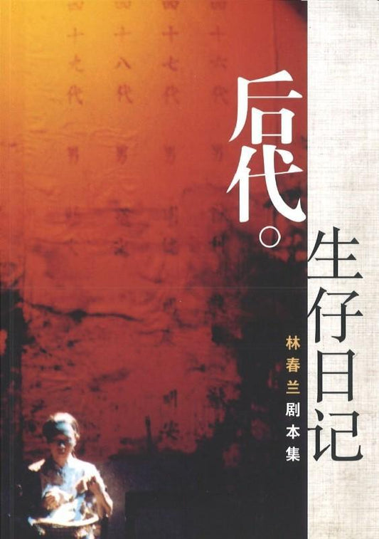 9789813277182 后代。生仔日记 | Singapore Chinese Books