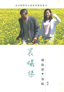 9789813278073 晨曦集 （繁体版） | Singapore Chinese Books