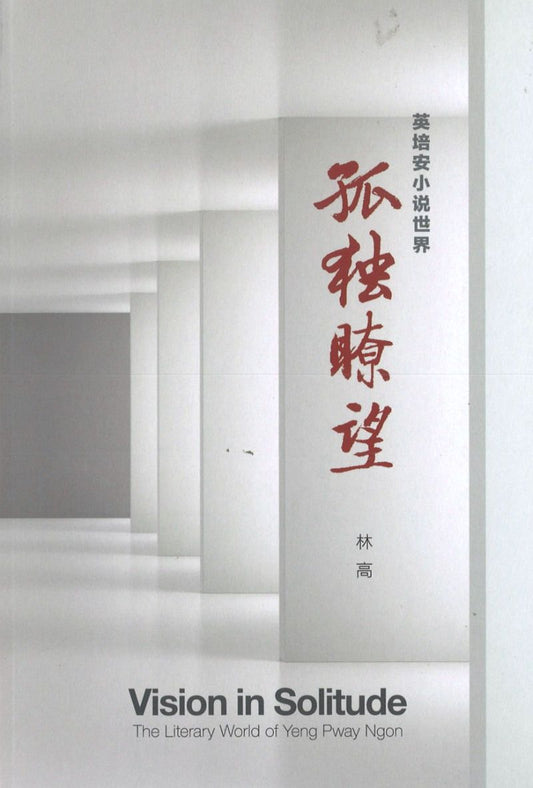 9789813279759 孤独瞭望-英培安小说世界 Vision in Solitude | Singapore Chinese Books