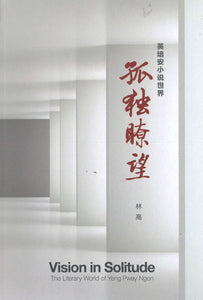 9789813279759 孤独瞭望-英培安小说世界 Vision in Solitude | Singapore Chinese Books