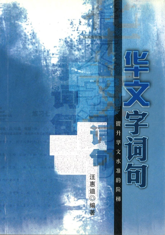 9789814127011 华文字词句 | Singapore Chinese Books