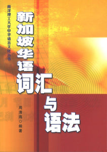 9789814127233 新加坡华语词汇与语法 | Singapore Chinese Books