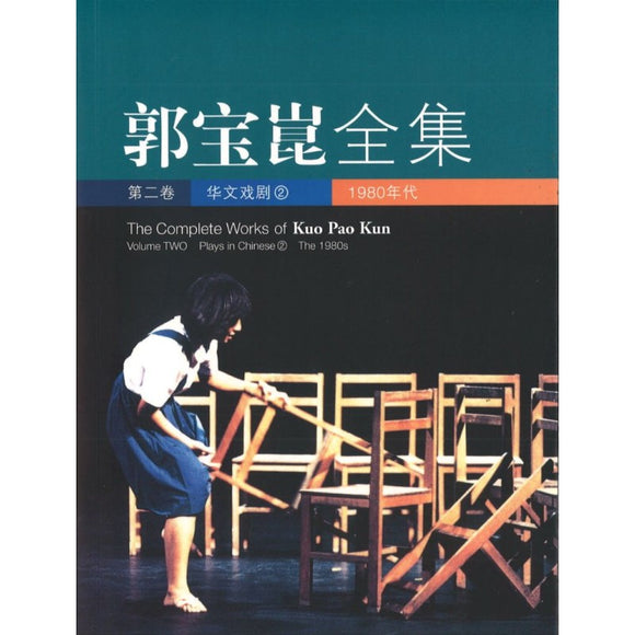郭宝崑全集.02：华文戏剧（1980年代）  9789814139137 | Singapore Chinese Bookstore | Maha Yu Yi Pte Ltd