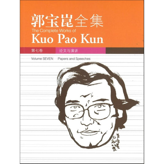 郭宝崑全集.07：论文与演讲  9789814139519 | Singapore Chinese Bookstore | Maha Yu Yi Pte Ltd