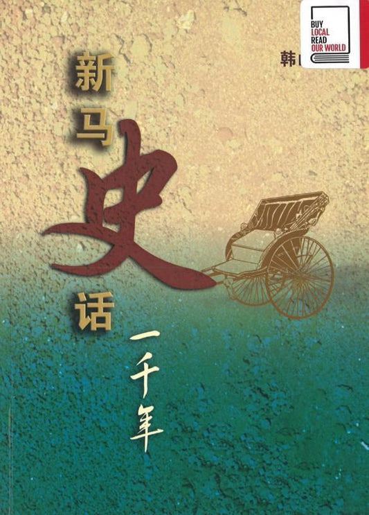 9789814139663 新马史话一千年 | Singapore Chinese Books
