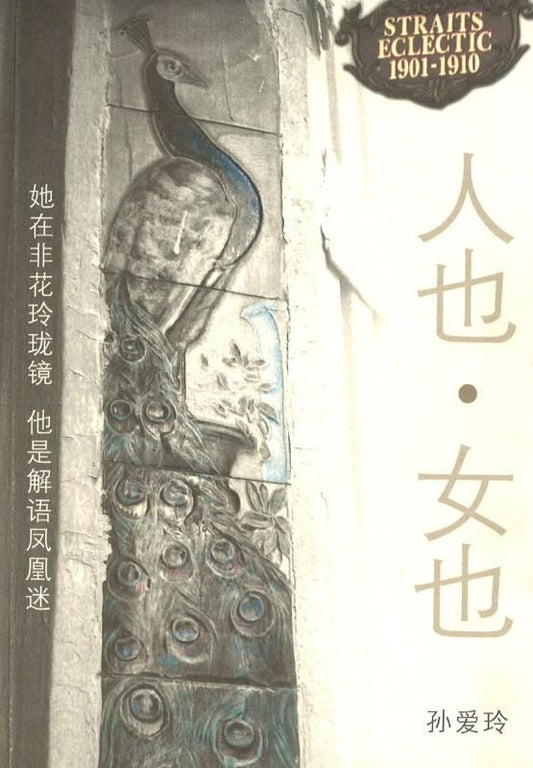 9789814139694 人也•女也 | Singapore Chinese Books