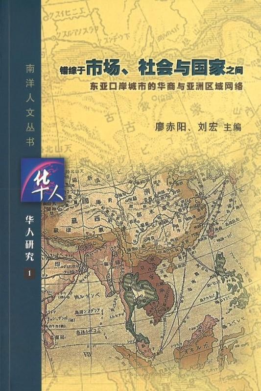 9789814139922 错综于市场、社会与国家之间 | Singapore Chinese Books