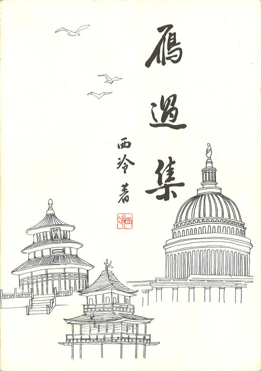 雁过集  9789814157049 | Singapore Chinese Books | Maha Yu Yi Pte Ltd