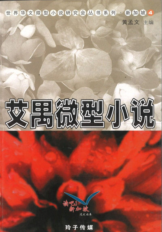 9789814157193 艾禺微型小说 | Singapore Chinese Books