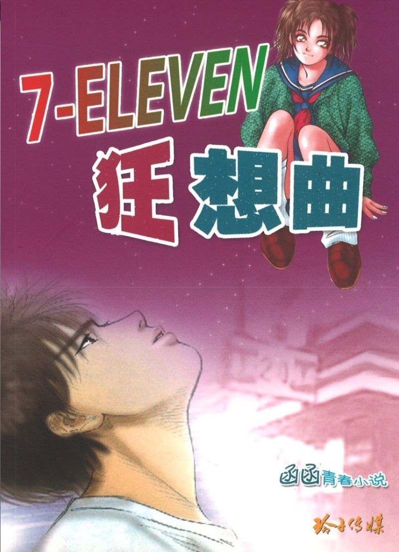 9789814157643 7-Eleven 狂想曲 | Singapore Chinese Books