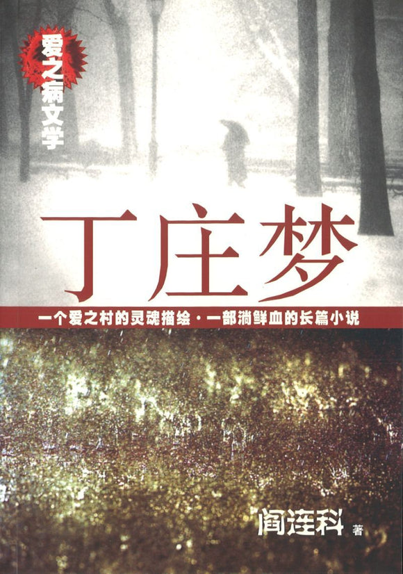 9789814200073 爱之病文学：丁庄梦 | Singapore Chinese Books