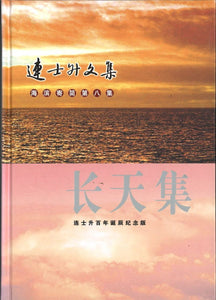 9789814200653 长天集 | Singapore Chinese Books