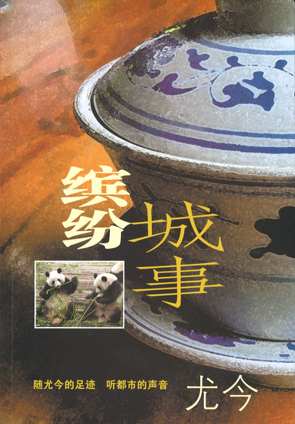 缤纷城事  9789814243063 | Singapore Chinese Books | Maha Yu Yi Pte Ltd