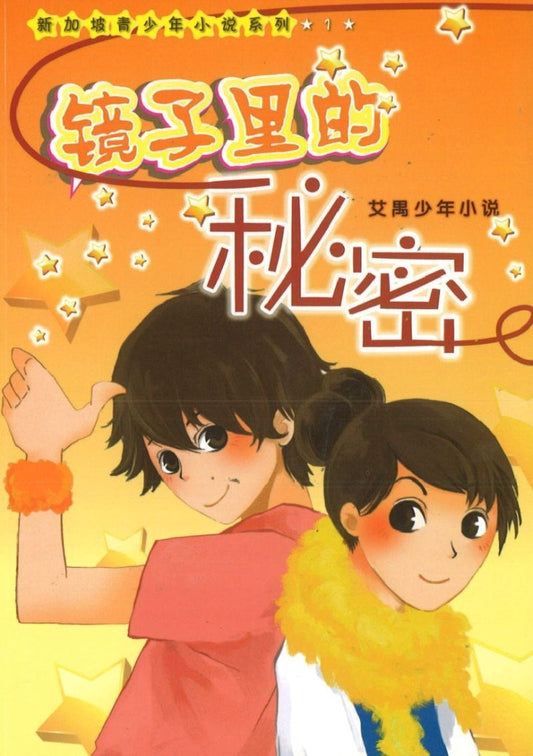 9789814243186 镜子里的秘密 | Singapore Chinese Books
