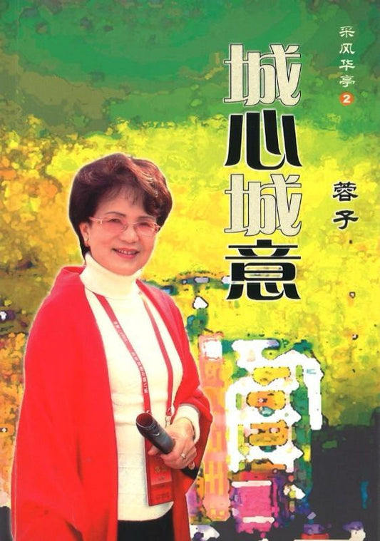 9789814243209 城心城意 | Singapore Chinese Books