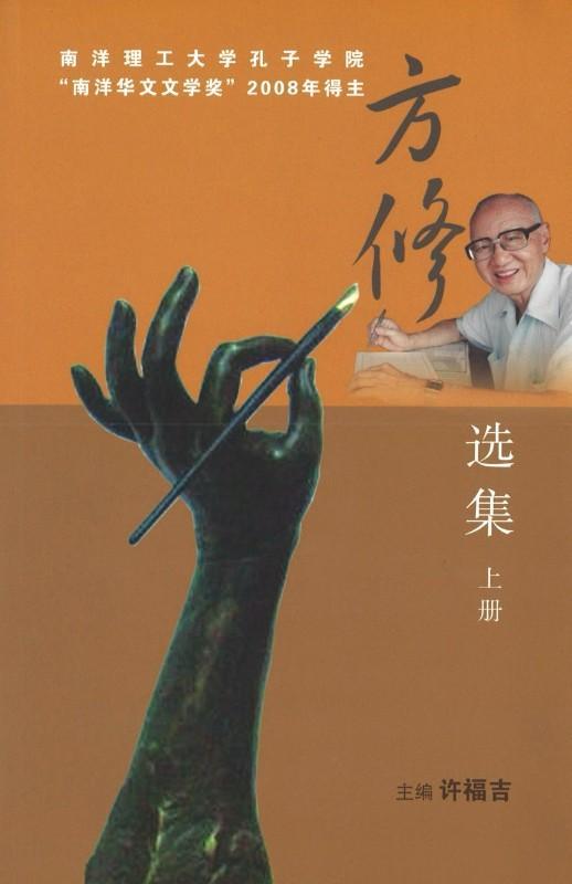 9789814261883 方修选集（上下册） | Singapore Chinese Books