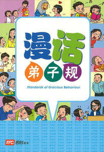 漫话弟子规 Standards of gracious behaviour 9789814265072 | Singapore Chinese Books | Maha Yu Yi Pte Ltd