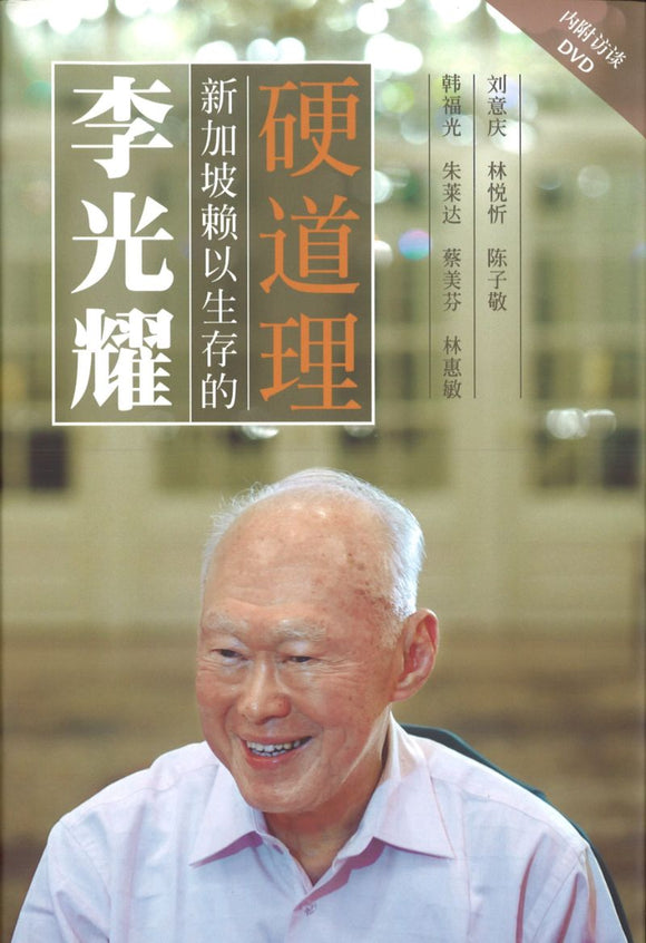 9789814266932 李光耀：新加坡赖以生存的硬道理（中文版） | Singapore Chinese Books