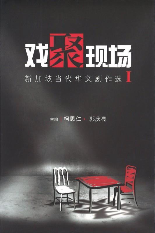 9789814299909 戏聚现场：新加坡当代华文剧作选  卷II | Singapore Chinese Books