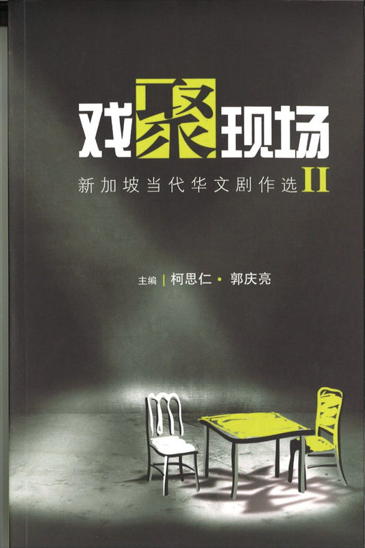 戏聚现场：新加坡当代华文剧作选 卷II