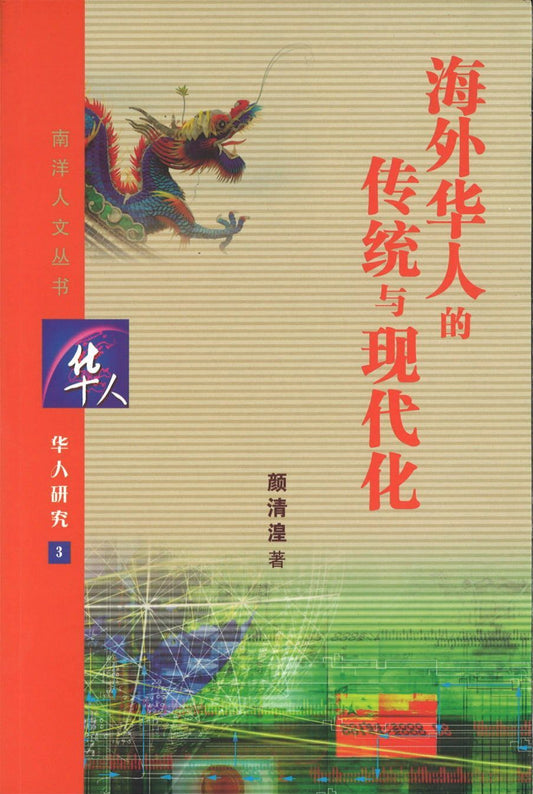 9789814340014 海外华人的传统与现代化 | Singapore Chinese Books