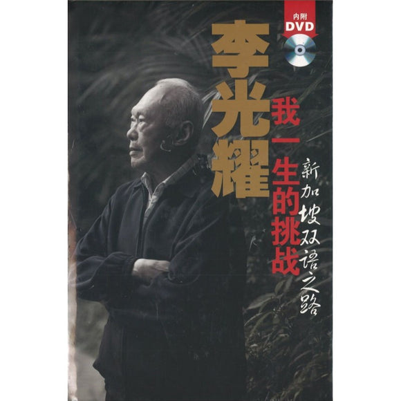 李光耀我一生的挑战 新加坡双语之路（英文版） Lee Kuan Yew, my lifelong challenge :  Singapore's bilingual journey. 9789814342032 | Singapore Chinese Bookstore | Maha Yu Yi Pte Ltd