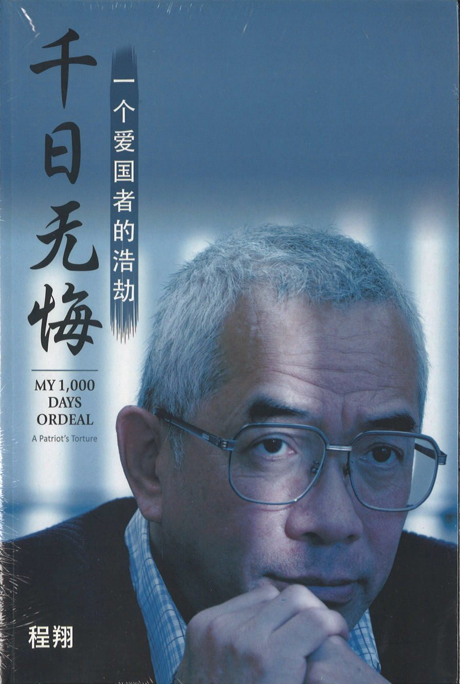 9789814342308 千日无悔：一个爱国者的浩劫 | Singapore Chinese Books