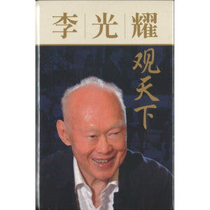 李光耀观天下 One Man's View of the World - Lee Kuan Yew 9789814342667 | Singapore Chinese Bookstore | Maha Yu Yi Pte Ltd