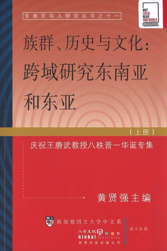 9789814365765 族群、历史与文化：跨域研究东南亚和东亚（上下册） | Singapore Chinese Books
