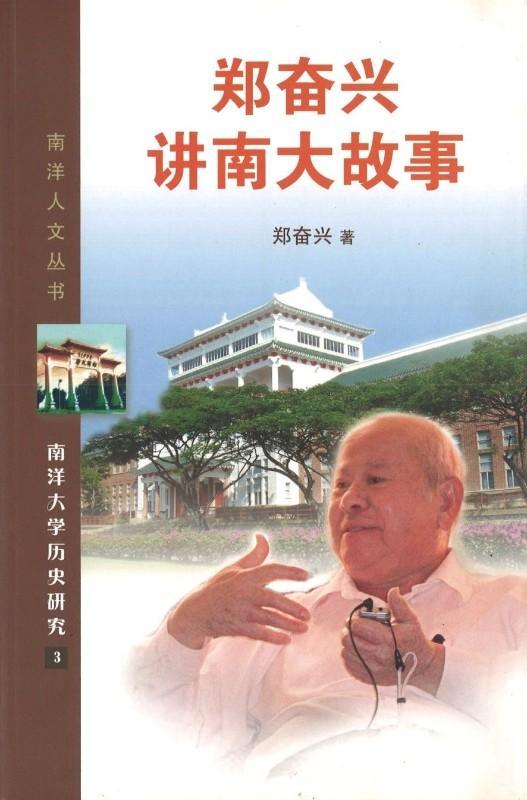 9789814365789 郑奋兴讲南大故事 | Singapore Chinese Books