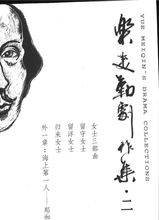 9789814405324 乐美勤剧作集（二） | Singapore Chinese Books