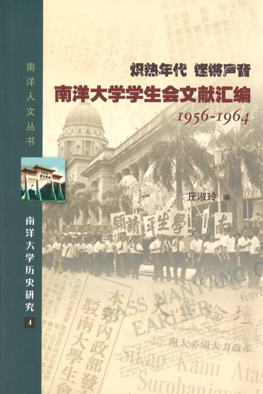 9789814425155 炽热.年代 铿锵声音：南洋大学学生会文献汇编 1956-1964 | Singapore Chinese Books